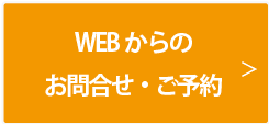 Webからのお問合せ、ご予約