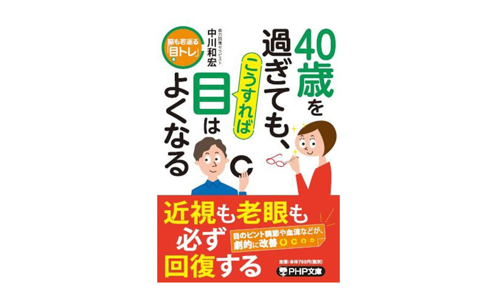 [文庫]40歳を過ぎても、こうすれば目はよくなる [中川和宏/著]PHP研究所