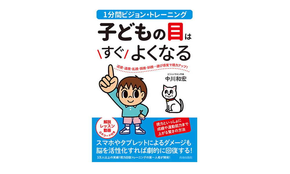 1分間ビジョン・トレーニング 子どもの目はすぐよくなる [中川和宏/著]青春出版社