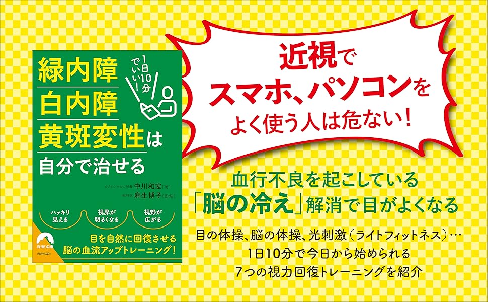 書籍　1日10分でいい!緑内障・白内障・黄斑変性は自分で治せる